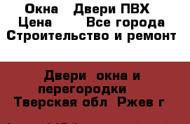 Окна , Двери ПВХ › Цена ­ 1 - Все города Строительство и ремонт » Двери, окна и перегородки   . Тверская обл.,Ржев г.